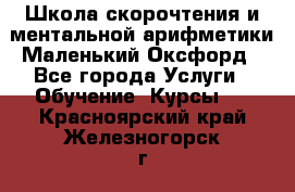 Школа скорочтения и ментальной арифметики Маленький Оксфорд - Все города Услуги » Обучение. Курсы   . Красноярский край,Железногорск г.